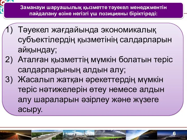 Заманауи шаруашылық қызметте тәуекел менеджментін пайдалану өзіне негізгі үш позицияны біріктіреді: