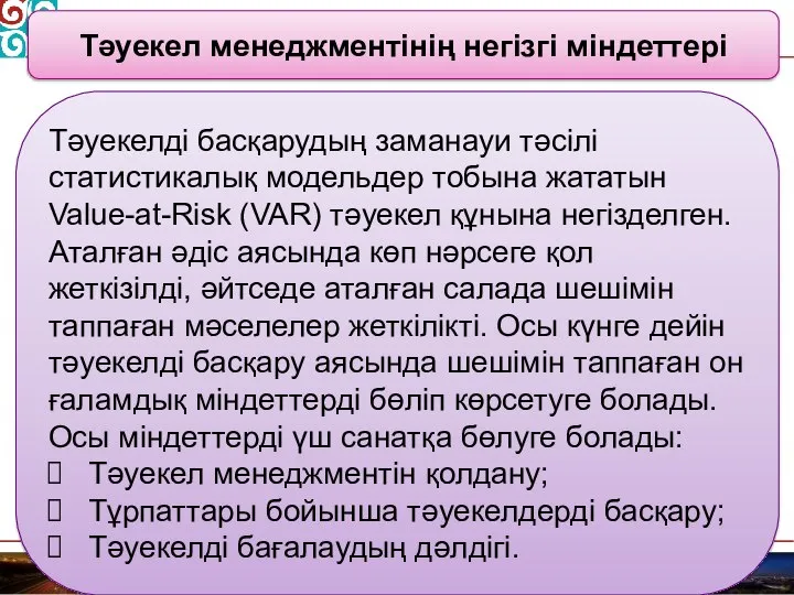 Тәуекел менеджментінің негізгі міндеттері Тәуекелді басқарудың заманауи тәсілі статистикалық модельдер тобына