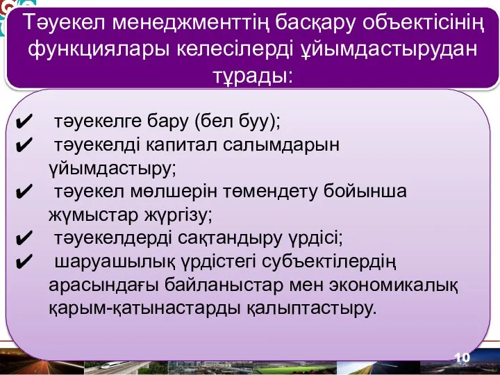 Тәуекел менеджменттің басқару объектісінің функциялары келесілерді ұйымдастырудан тұрады: тәуекелге бару (бел