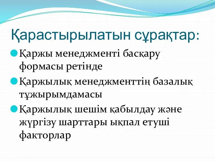 Қарастырылатын сұрақтар: Қаржы менеджменті басқару формасы ретінде Қаржылық менеджменттің базалық тұжырымдамасы