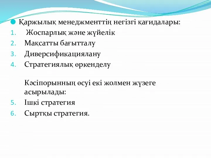 Қаржылық менеджменттің негізгі қағидалары: Жоспарлық және жүйелік Мақсатты бағытталу Диверсификациялану Стратегиялық