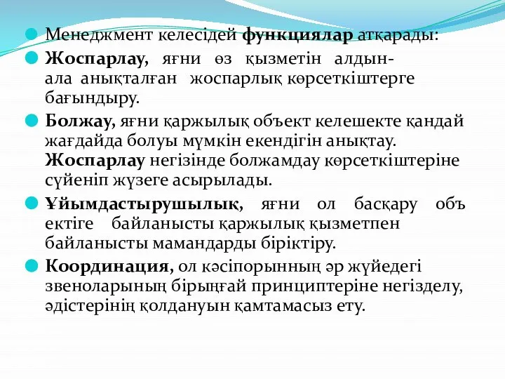 Менеджмент келесідей функциялар атқарады: Жоспарлау, яғни өз қызметін алдын-ала анықталған жоспарлық