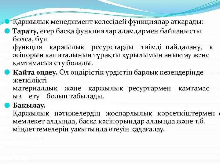 Қаржылық менеджмент келесідей функциялар атқарады: Тарату, егер басқа функциялар адамдармен байланысты