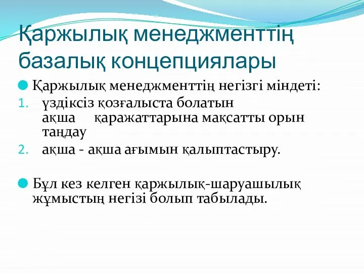 Қаржылық менеджменттің базалық концепциялары Қаржылық менеджменттің негізгі міндеті: үздіксіз қозғалыста болатын