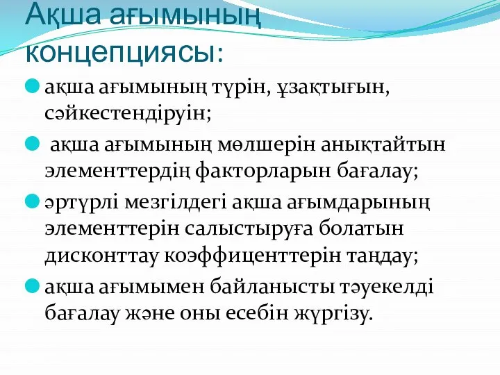 Ақша ағымының концепциясы: ақша ағымының түрін, ұзақтығын, сәйкестендіруін; ақша ағымының мөлшерін