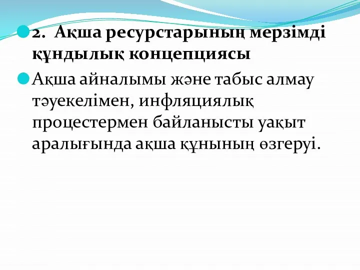 2. Ақша ресурстарының мерзімді құндылық концепциясы Ақша айналымы және табыс алмау