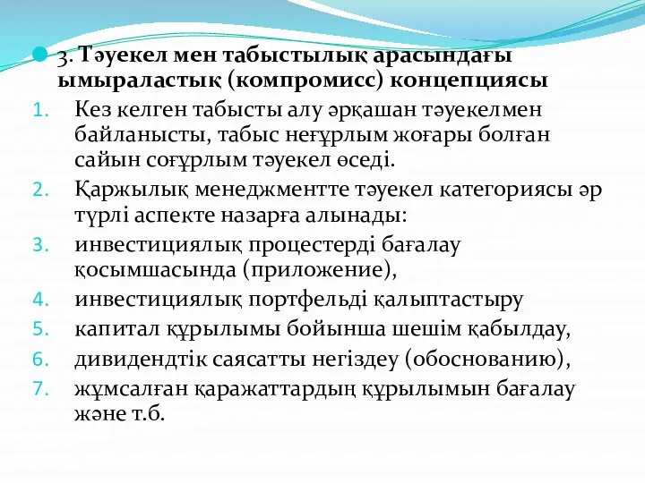 3. Тәуекел мен табыстылық арасындағы ымыраластық (компромисс) концепциясы Кез келген табысты