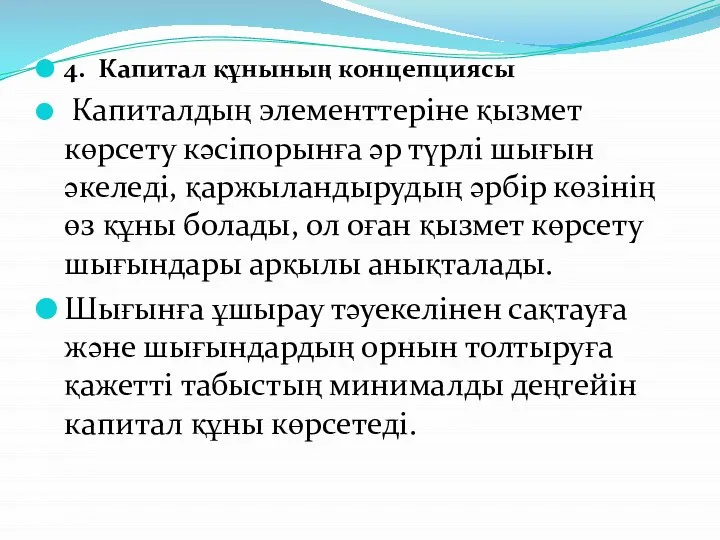 4. Капитал құнының концепциясы Капиталдың элементтеріне қызмет көрсету кәсіпорынға әр түрлі