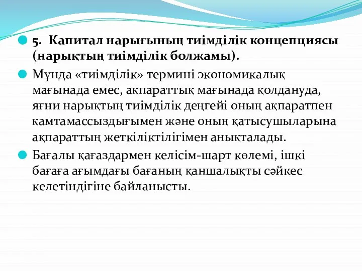 5. Капитал нарығының тиімділік концепциясы (нарықтың тиімділік болжамы). Мұнда «тиімділік» термині