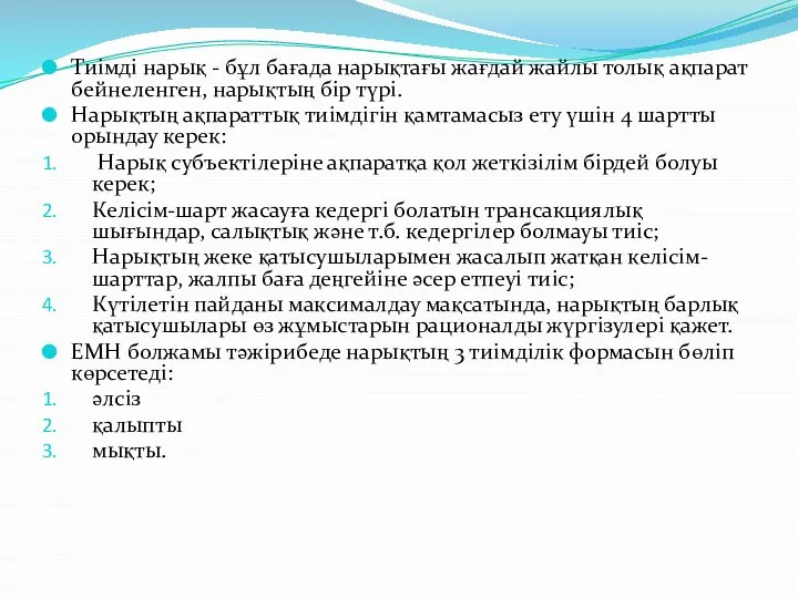 Тиімді нарық - бұл бағада нарықтағы жағдай жайлы толық ақпарат бейнеленген,