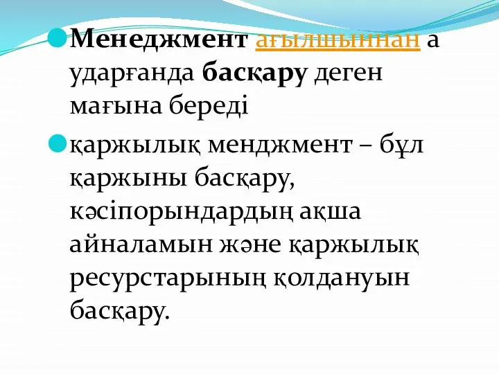 Менеджмент ағылшыннан аударғанда басқару деген мағына береді қаржылық менджмент – бұл