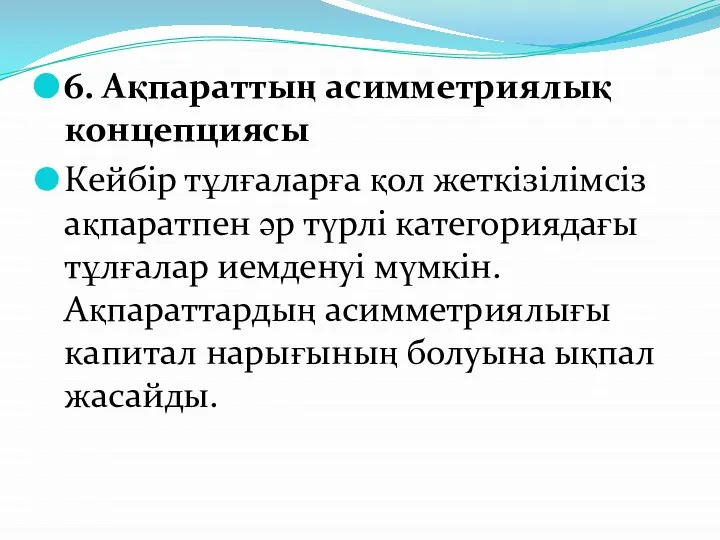 6. Ақпараттың асимметриялық концепциясы Кейбір тұлғаларға қол жеткізілімсіз ақпаратпен әр түрлі