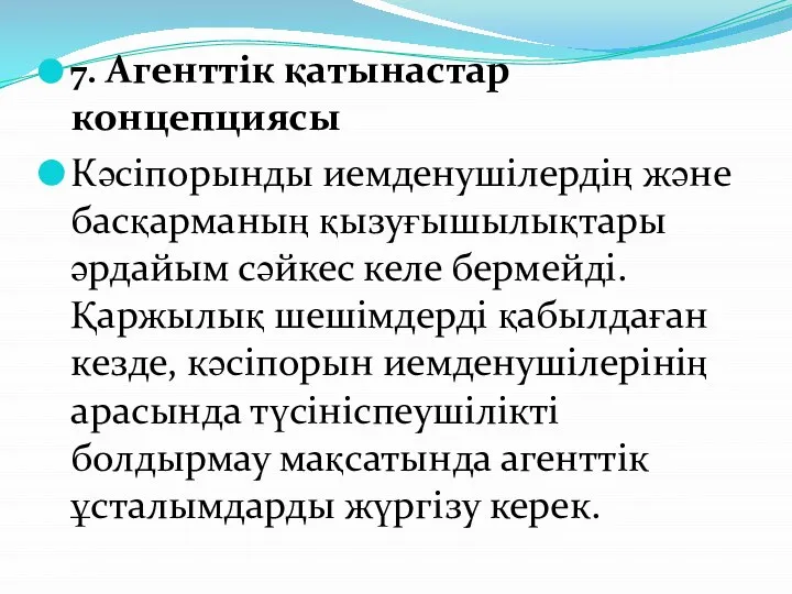 7. Агенттік қатынастар концепциясы Кәсіпорынды иемденушілердің және басқарманың қызуғышылықтары әрдайым сәйкес