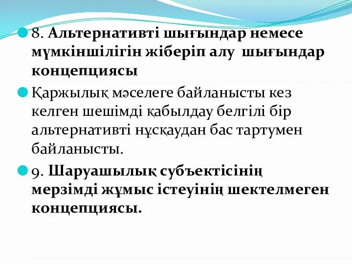 8. Альтернативті шығындар немесе мүмкіншілігін жіберіп алу шығындар концепциясы Қаржылық мәселеге