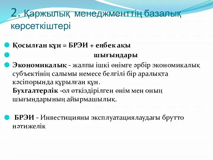 2. Қаржылық менеджменттің базалық көрсеткіштері Қосылған құн = БРЭИ + еңбек