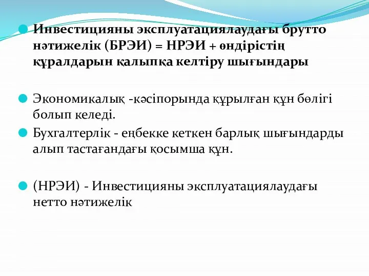 Инвестицияны эксплуатациялаудағы брутто нәтижелік (БРЭИ) = НРЭИ + өндірістің құралдарын қалыпқа