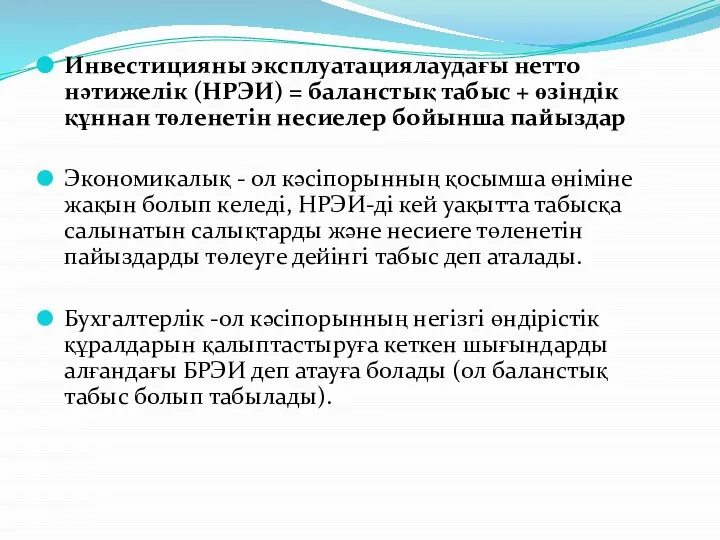 Инвестицияны эксплуатациялаудағы нетто нәтижелік (НРЭИ) = баланстық табыс + өзіндік құннан