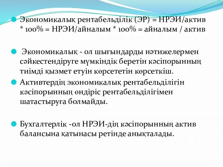 Экономикалық рентабельділік (ЭР) = НРЭИ/актив * 100% = НРЭИ/айналым * 100%