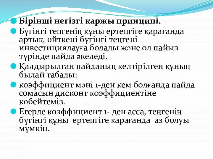 Бірінші негізгі қаржы принципі. Бүгінгі теңгенің құны ертеңгіге қарағанда артық, өйткені