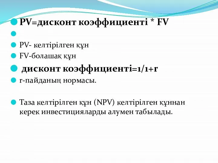 PV=дисконт коэффициенті * FV PV- келтірілген құн FV-болашақ құн дисконт коэффициенті=1/1+r