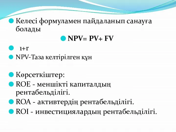 Келесі формуламен пайдаланып санауға болады NPV= PV+ FV 1+r NPV-Таза келтірілген