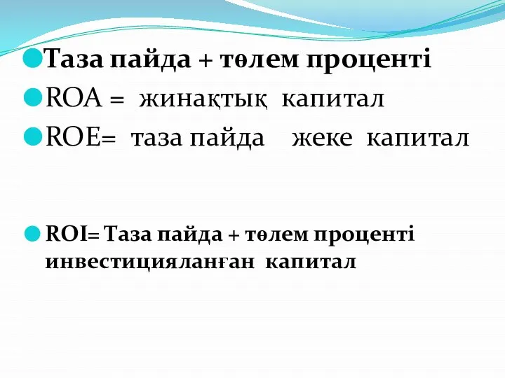 Таза пайда + төлем проценті ROA = жинақтық капитал ROE= таза