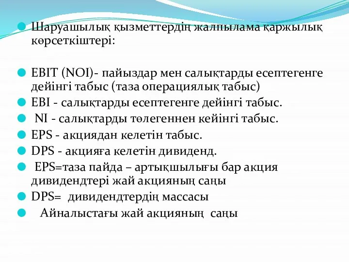 Шаруашылық қызметтердің жалпылама қаржылық көрсеткіштері: EBIT (NOI)- пайыздар мен салықтарды есептегенге