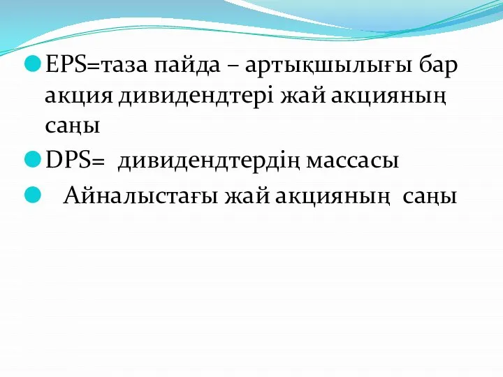 EPS=таза пайда – артықшылығы бар акция дивидендтері жай акцияның саңы DPS=