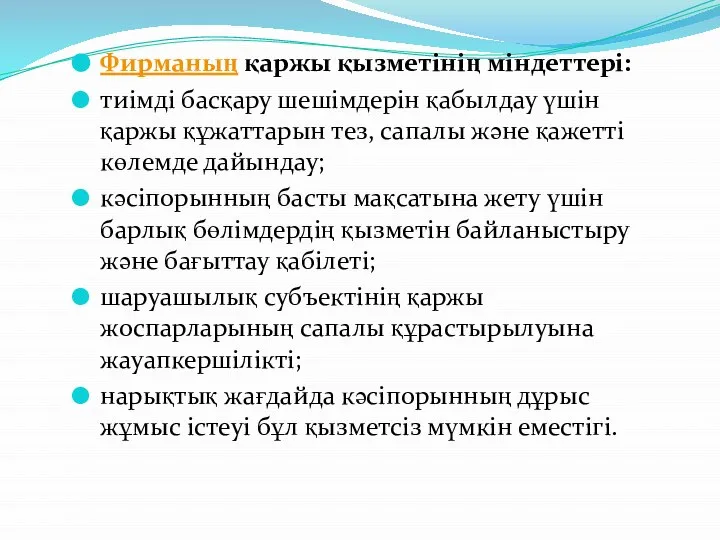 Фирманың қаржы қызметінің міндеттері: тиімді басқару шешімдерін қабылдау үшін қаржы құжаттарын