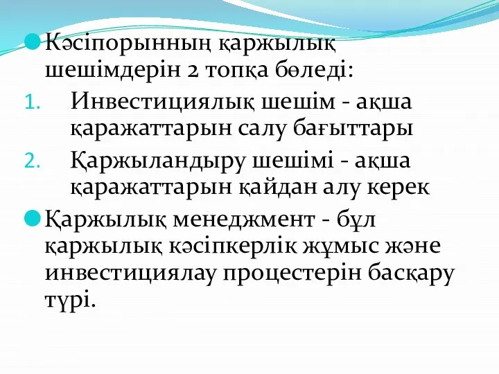 Кәсіпорынның қаржылық шешімдерін 2 топқа бөледі: Инвестициялық шешім - ақша қаражаттарын