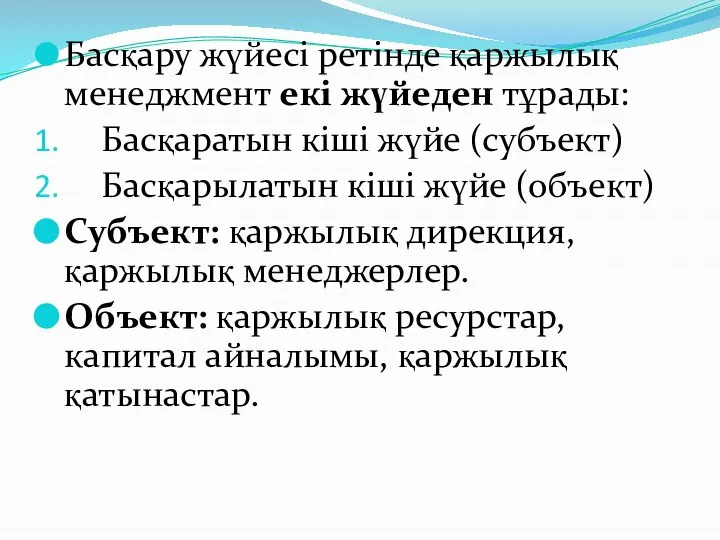 Басқару жүйесі ретінде қаржылық менеджмент екі жүйеден тұрады: Басқаратын кіші жүйе