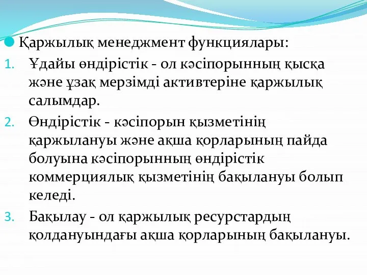 Қаржылық менеджмент функциялары: Ұдайы өндірістік - ол кәсіпорынның қысқа және ұзақ