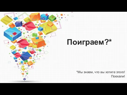 Поиграем?* *Мы знаем, что вы хотите этого! Поехали!