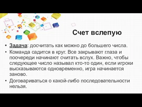 Счет вслепую Задача: досчитать как можно до большего числа. Команда садится