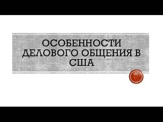 ОСОБЕННОСТИ ДЕЛОВОГО ОБЩЕНИЯ В США