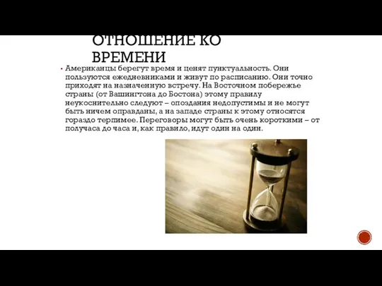 ОТНОШЕНИЕ КО ВРЕМЕНИ Американцы берегут время и ценят пунктуальность. Они пользуются