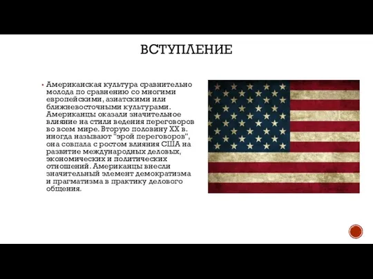 ВСТУПЛЕНИЕ Американская культура сравнительно молода по сравнению со многими европейскими, азиатскими