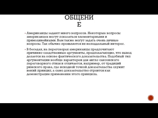 ОБЩЕНИЕ Американцы задают много вопросов. Некоторые вопросы американцев могут показаться элементарными