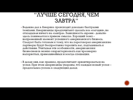 “ЛУЧШЕ СЕГОДНЯ, ЧЕМ ЗАВТРА” Ведение дел в Америке происходит довольно быстрыми