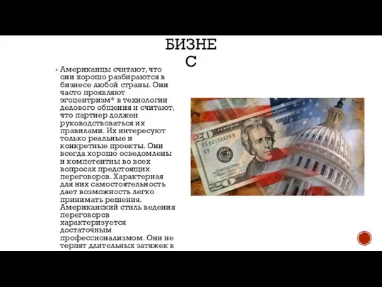 БИЗНЕС Американцы считают, что они хорошо разбираются в бизнесе любой страны.