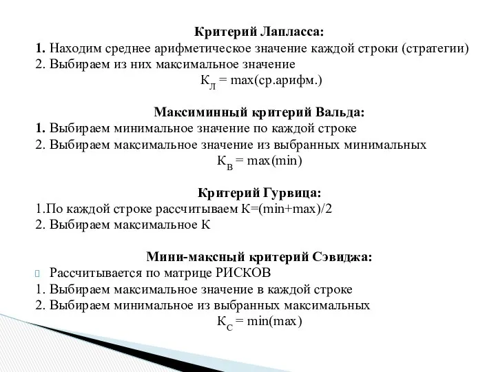 Критерий Лапласса: 1. Находим среднее арифметическое значение каждой строки (стратегии) 2.