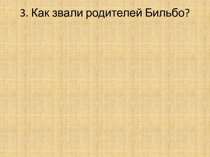 3. Как звали родителей Бильбо?