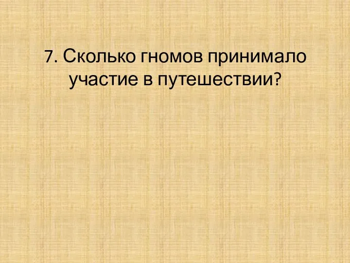 7. Сколько гномов принимало участие в путешествии?