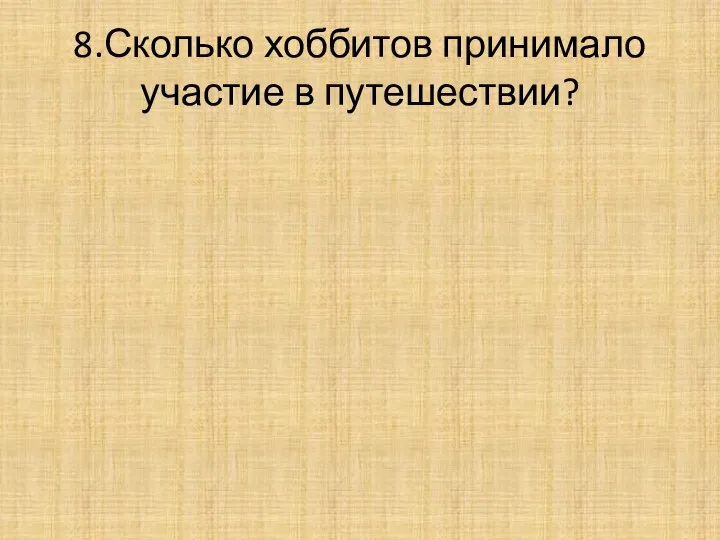 8.Сколько хоббитов принимало участие в путешествии?