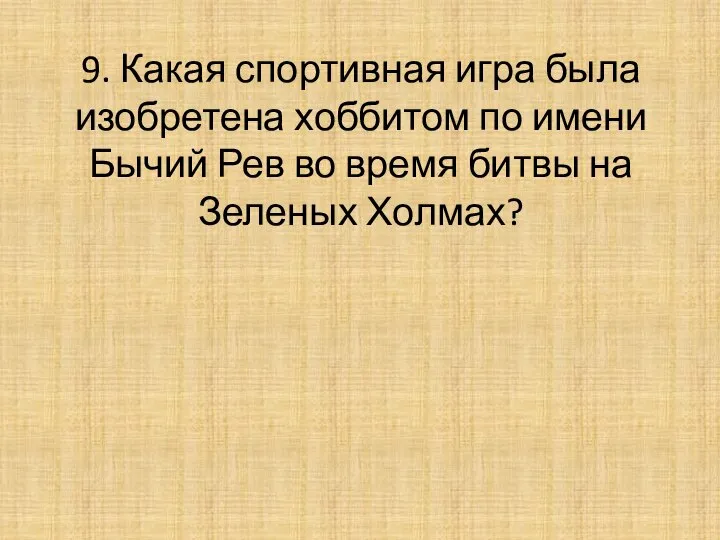 9. Какая спортивная игра была изобретена хоббитом по имени Бычий Рев