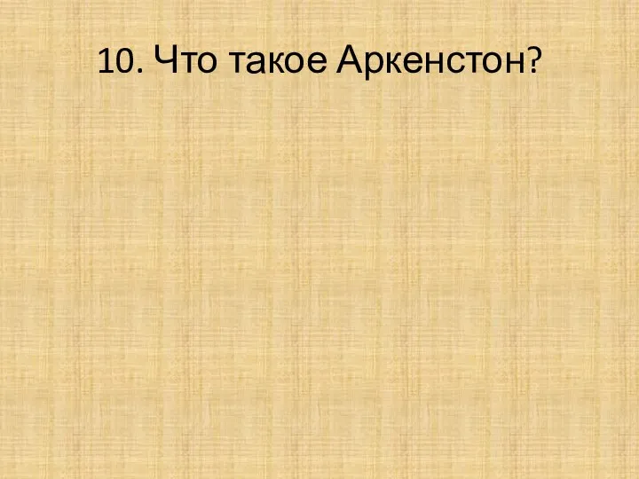 10. Что такое Аркенстон?