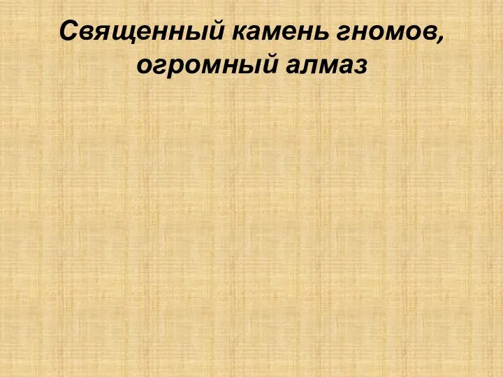 Священный камень гномов, огромный алмаз