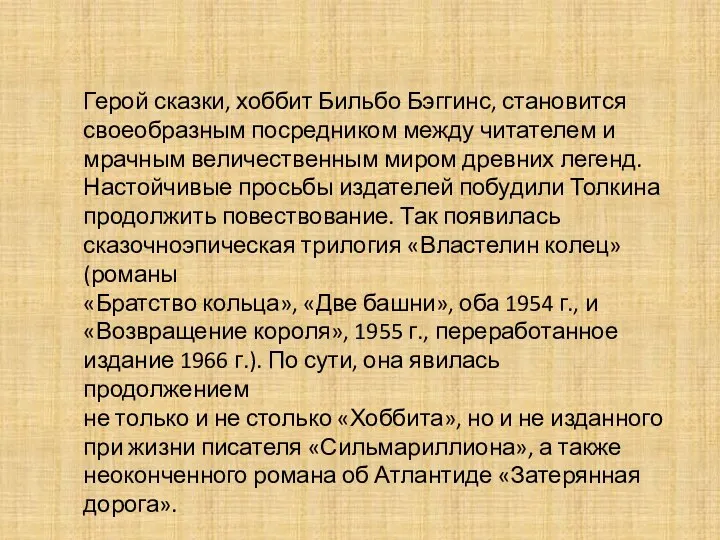 Герой сказки, хоббит Бильбо Бэггинс, становится своеобразным посредником между читателем и