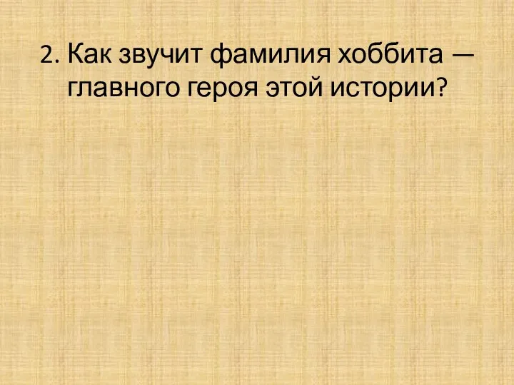 2. Как звучит фамилия хоббита — главного героя этой истории?