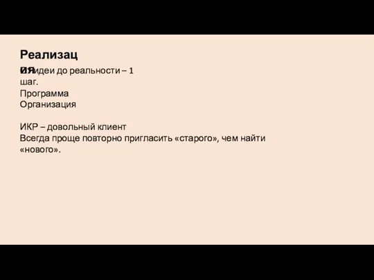 Реализация Программа Организация ИКР – довольный клиент Всегда проще повторно пригласить